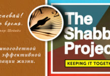 The Shabbos Project