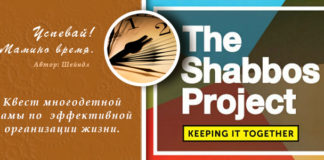 The Shabbos Project