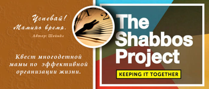 The Shabbos Project