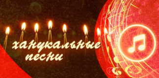 ханукальные песни