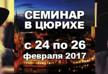 семинар цюрих 2017