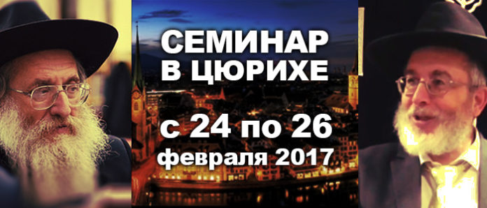 семинар цюрих 2017