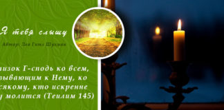 первый шаббат